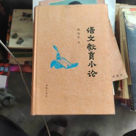 语文教育小论