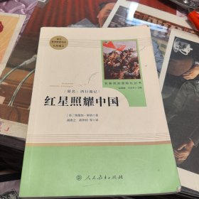 红星照耀中国 名著阅读课程化丛书