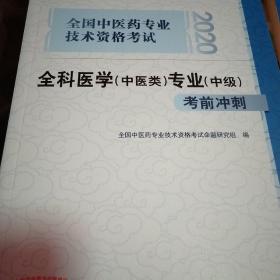 2020全国中医药专业技术资格考试全科医学（中医类）专业（中级）考前冲刺·2020全国中医药专业