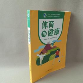 体育与健康(中等职业学校公共基础课程教材)