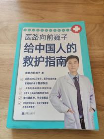 医路向前巍子给中国人的救护指南