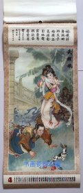原版人物画挂历1987年中国画 高风雨国画 冯月庵、赵文忠书法13全 元宵佳节、武则天、武媚娘、济公活佛、嫦娥、李三娘、兔仙等～
