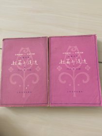 1949-1979儿童文学短篇小说选 上下