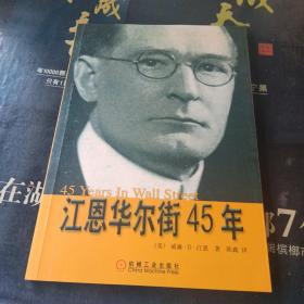江恩华尔街45年