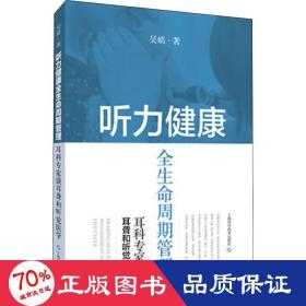 听力健康全生命周期管理--耳科专家谈耳聋和听觉医学