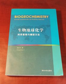 生物地球化学：科学基础与模型方法（正版95新，内页干净）