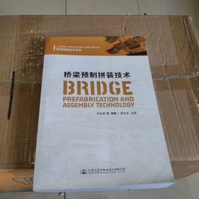 桥梁预制拼装技术