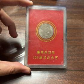 周恩来诞辰100周年纪念币（未开封）