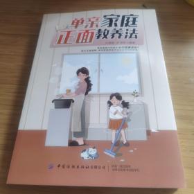 单亲家庭正面教养法