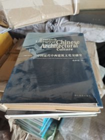 中国近代中西建筑文化交融史