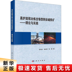 高炉流程冶炼含铬型钒钛磁铁矿：理论与实践