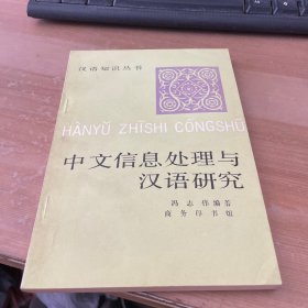 中文信息处理与汉语研究