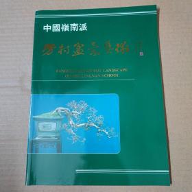 中国岭南派芳村盆景艺术---大16开