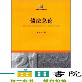 债法总论/21世纪法学规划教材