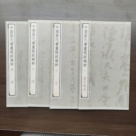 中国历代书画题跋精粹：唐宋辽金·元·明·清（全4册合售）