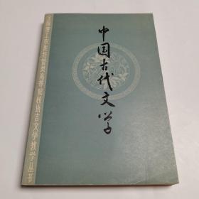 中国古代文学 签名本 齐鲁书社85年初版