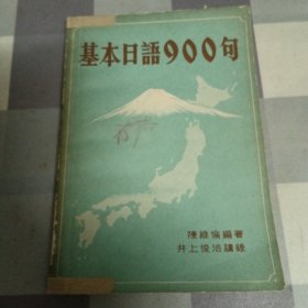 基本日语900句（附唱牒十盘）