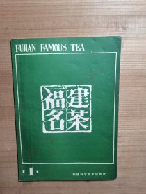 福建名茶 第一辑