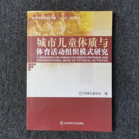 城市儿童体质与体育活动组织模式研究