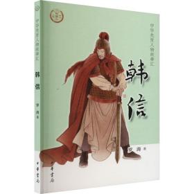韓信 中國(guó)歷史 羅濤 新華正版