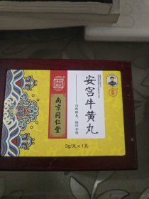 安宫牛黄丸木盒+内盒（南京同仁堂2023）