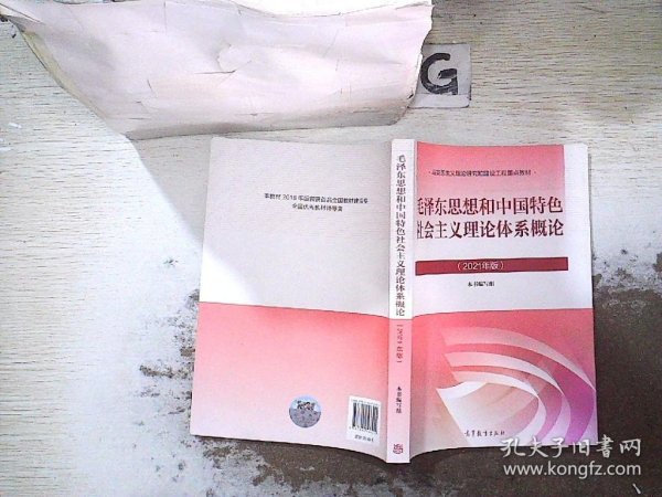 毛泽东思想和中国特色社会主义理论体系概论（2021年版）