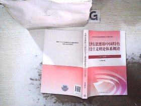 毛泽东思想和中国特色社会主义理论体系概论（2021年版）