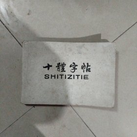 十体字帖