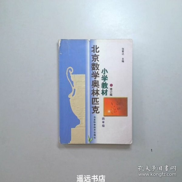 北京数学奥林匹克小学教材：四年级（修订版）