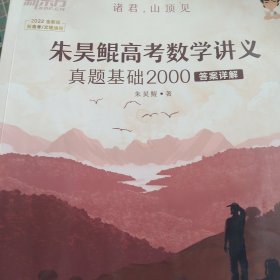 新东方朱昊鲲高考数学讲义真题基础2000正宗鲲哥书，尽在新东方！