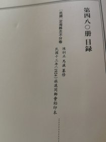 天一阁藏历代方志汇刊 第480册 《无封面》［民国］定海县志不分卷 陈训正 马瀛纂修 民国十三年（1924）旅沪同乡会铅印本四八〇