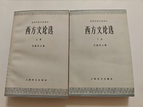 西方文论选，伍蠡甫主编，上册一版一印，大学教授藏书，非配本，私藏品好无勾画，内页干净品相好