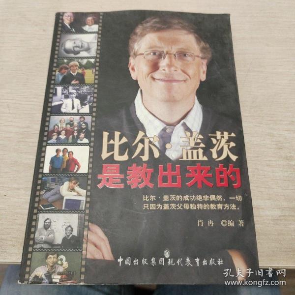 比尔·盖茨是教出来的