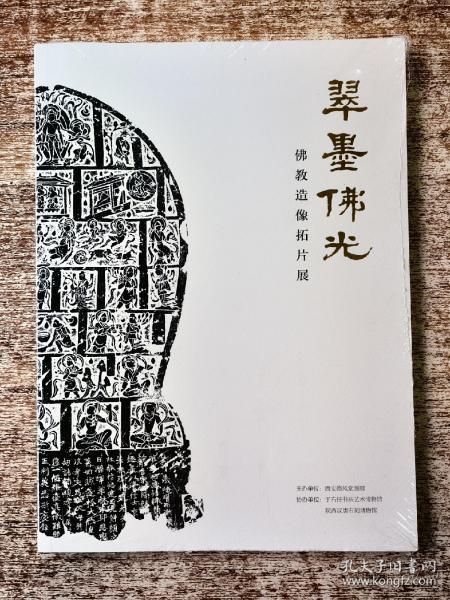 翠墨佛光（佛教造像拓片展）