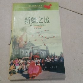 中国之旅热线丛书：新疆之旅