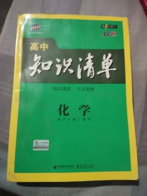 曲一线科学备考·高中知识清单：化学（高中必备工具书）（课标版）