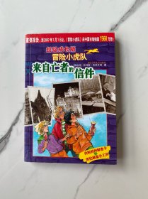 来自亡者的信件-超级成长版冒险小虎队