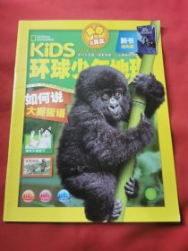 KIDS环球少年地理 2020年 3月号（如何说大猩猩语）