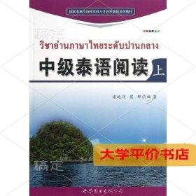 中级泰语阅读(上)9787510059384正版二手书