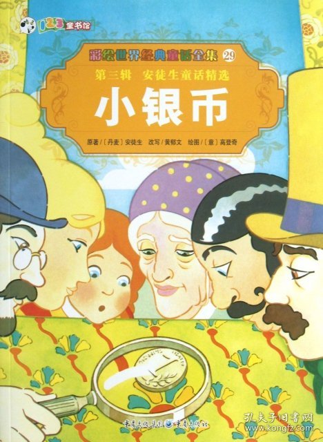【正版书籍】彩绘世界经典童话全集第三辑---小银币