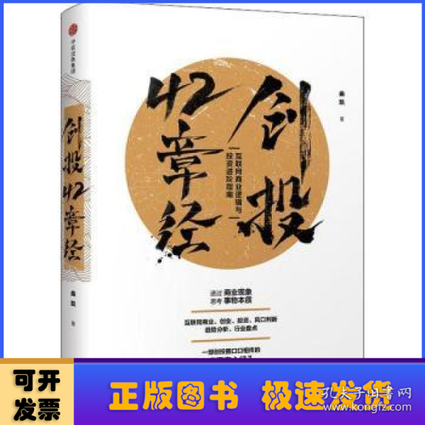 创投42章经：互联网商业逻辑与投资进阶指南