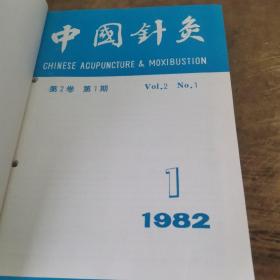 中国针灸（1982年1～6期 1983年1～6期 1984年1～6期合订本）