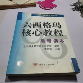 六西格玛核心教程:黑带读本