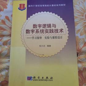 数字逻辑与数字系统实践技术：学习指导、实验与课程设计——面向21世纪高等院校计算机系列教材