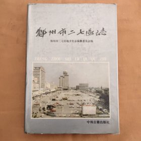 郑州市二七区之志