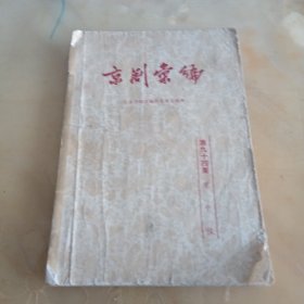 京剧汇编（第九十四集，意中缘）