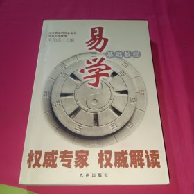 易学基础教程