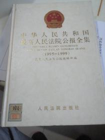 中华人民共和国最高人民法院公报全集:1995～1999