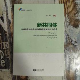 新共同体 : 区域推进基础教育优质均衡发展的江干
范式