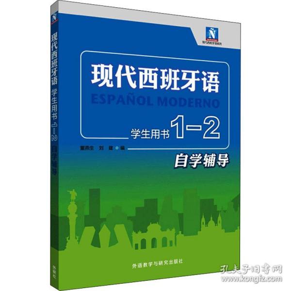 现代西班牙语(学生用书)(1-2自学辅导)